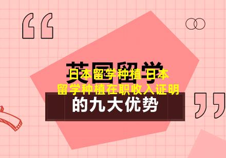 日本留学种植 日本留学种植在职收入证明